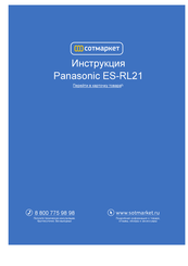 Panasonic ES-RL21 Mode D'emploi