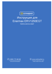 ENERMAX ERV1250EGT Manuel D'utilisateur