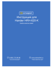 Hander HRH-620-K Mode D'emploi